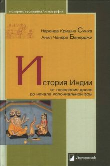 Обложка: История Индии от появления ариев до начала колониальной эры