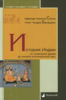 Обложка: История Индии от появления ариев до начала колониальной эры