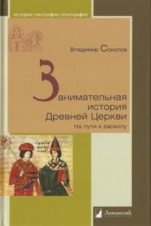 Обложка: Занимательная история Древней Церкви. На пути к расколу