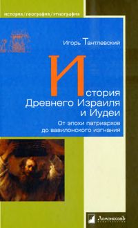 Обложка: История Древнего Израиля и Иудеи