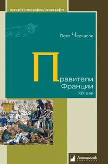 Обложка: Правители Франции. XIX век