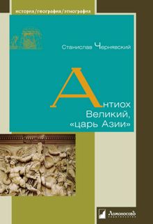 Обложка: Антиох Великий, «царь Азии»