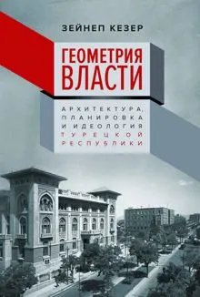 Обложка: Геометрия власти. Архитектура, планировка и идеология Турецкой республики