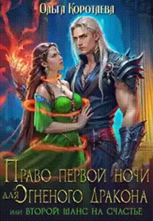 Обложка: ‍Право первой ночи для огненного дракона, или Переписать судьбу