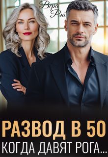 Обложка: Развод в 50. Когда давят рога