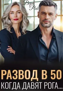 Обложка: Развод в 50. Когда давят рога
