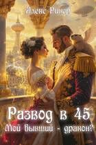 Обложка: Развод в 45. Мой бывший - дракон?