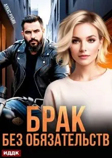 Обложка: После развода. Брак без обязательств