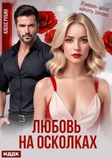 Обложка: После развода. Любовь на осколках