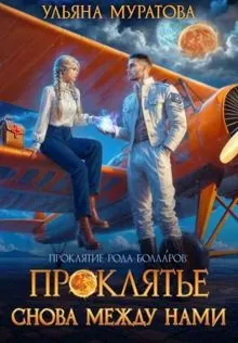 Обложка: Проклятье снова между нами