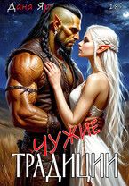 Обложка: Чужие традиции