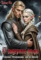 Обложка: О выдержке эльфа. До и после
