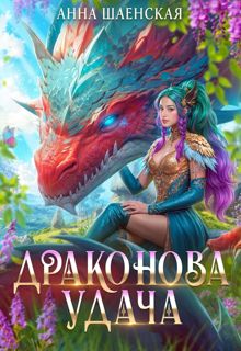 Обложка: Драконова удача