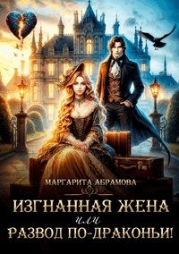 Обложка: Изгнанная жена или Развод по-драконьи!
