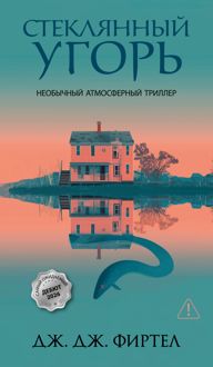 Обложка: Стеклянный угорь