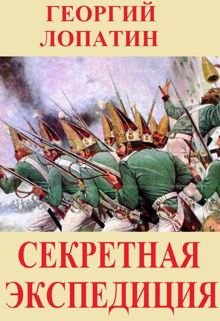 Обложка: Секретная экспедиция