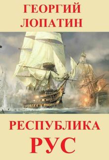 Обложка: Республика Рус