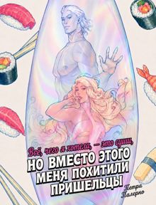 Обложка: Всё, чего я хотела, это суши, но вместо этого меня похитили пришельцы