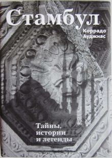 Обложка: Стамбул: Тайны, истории и легенды