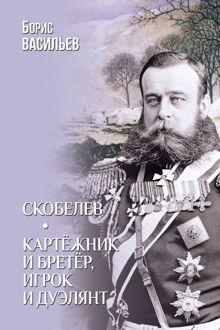 Обложка: Скобелев. Картёжник и бретёр, игрок и дуэлянт