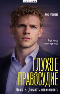 Обложка: Глухое правосудие. Книга 2. Доказать невиновность
