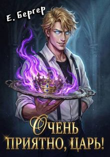 Обложка: Очень приятно, Царь!