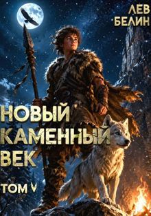 Обложка: Новый каменный век. Том 5