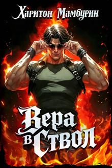 Обложка: Вера в ствол