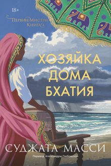 Обложка: Хозяйка дома Бхатия