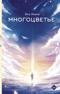 Обложка: Многоцветье