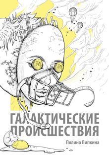 Обложка: Галактические происшествия