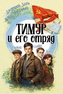 Обложка: Тимур и его отряд