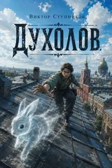 Обложка: Духолов