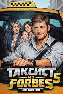 Обложка: Таксист из Forbes 5