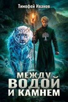 Обложка: Между водой и камнем