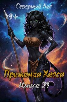 Обложка: Приманка Хаоса 21 18+
