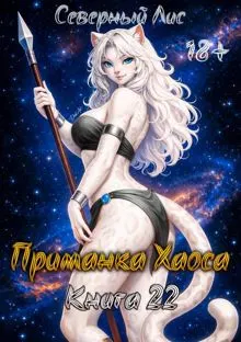 Обложка: Приманка Хаоса 22 18+