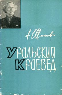 Обложка: Уральский краевед