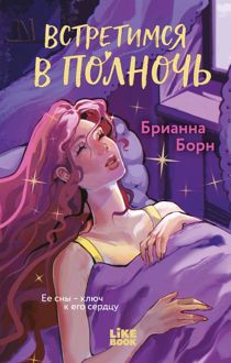 Обложка: Встретимся в полночь