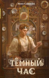 Обложка: Тёмный час