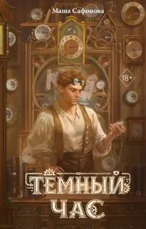Обложка: Тёмный час