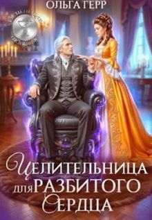 Обложка: Целительница для разбитого сердца