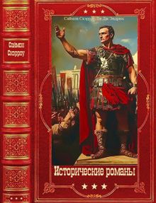 Обложка: Исторические романы