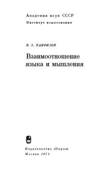 Обложка: Взаимоотношение языка и мышления