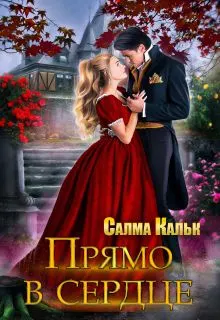 Обложка: Прямо в сердце