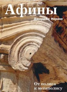 Обложка: Афины. От полиса к мегаполису