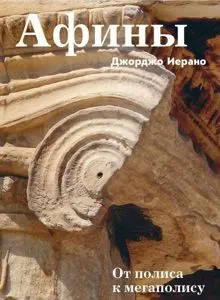 Обложка: Афины. От полиса к мегаполису