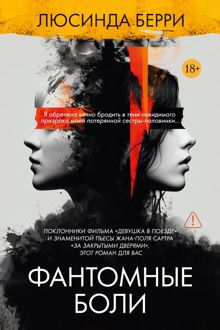 Обложка: Фантомные боли