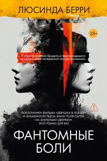 Обложка: Фантомные боли