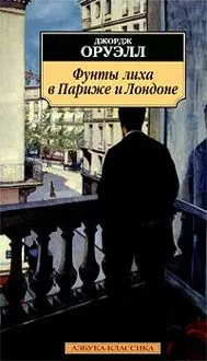 Обложка: Фунты лиха в Париже и Лондоне